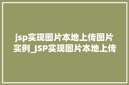jsp实现图片本地上传图片实例_JSP实现图片本地上传一个实例