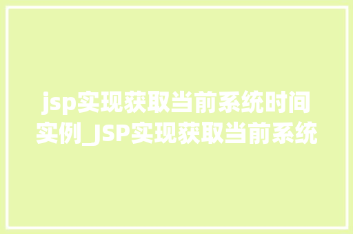 jsp实现获取当前系统时间实例_JSP实现获取当前系统时间实例技术与方法操作
