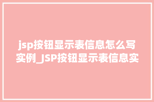 jsp按钮显示表信息怎么写实例_JSP按钮显示表信息实例教程轻松实现数据展示