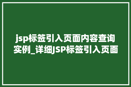 jsp标签引入页面内容查询实例_详细JSP标签引入页面内容查询实例