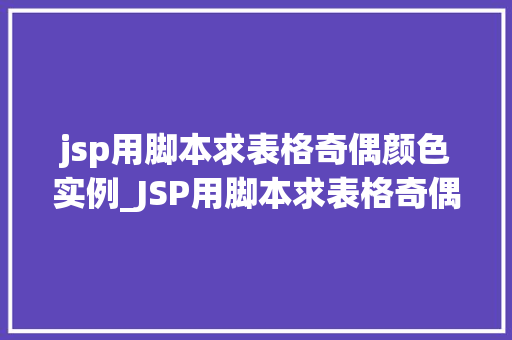 jsp用脚本求表格奇偶颜色实例_JSP用脚本求表格奇偶颜色实例轻松实现美观表格