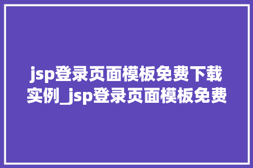 jsp登录页面模板免费下载实例_jsp登录页面模板免费下载实例打造个化登录体验