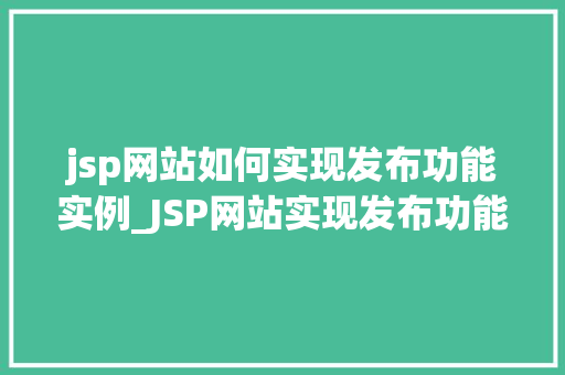 jsp网站如何实现发布功能实例_JSP网站实现发布功能实例详解从入门到精通