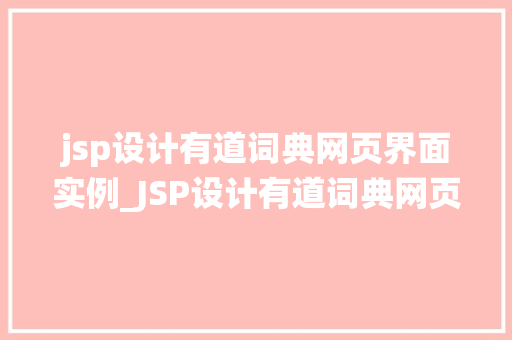 jsp设计有道词典网页界面实例_JSP设计有道词典网页界面实例打造高效适用的词典查询系统