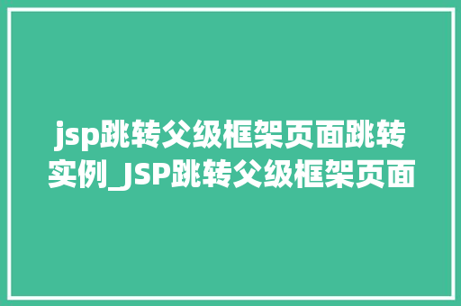 jsp跳转父级框架页面跳转实例_JSP跳转父级框架页面跳转实例实现页面间无缝切换的方法