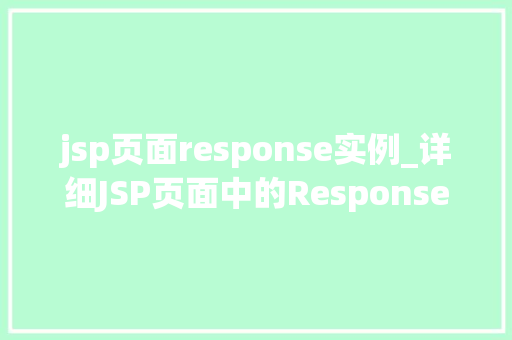 jsp页面response实例_详细JSP页面中的Response实例关键技术与方法