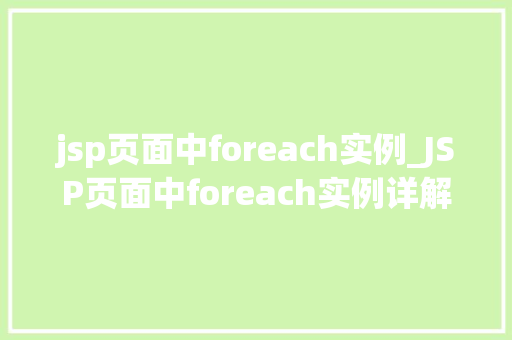 jsp页面中foreach实例_JSP页面中foreach实例详解如何实现数据的遍历显示