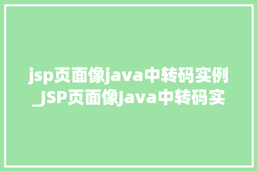 jsp页面像java中转码实例_JSP页面像Java中转码实例跨语言编程的艺术
