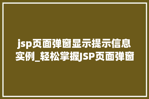jsp页面弹窗显示提示信息实例_轻松掌握JSP页面弹窗显示提示信息实例让你的网站更生动