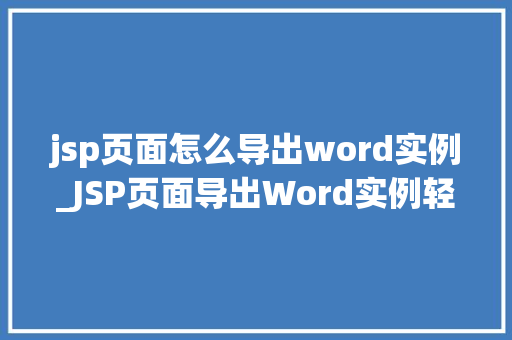 jsp页面怎么导出word实例_JSP页面导出Word实例轻松实现数据导出，告别繁琐操作