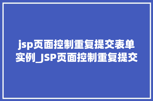 jsp页面控制重复提交表单实例_JSP页面控制重复提交表单实例防止双倍数据问题的解决方法