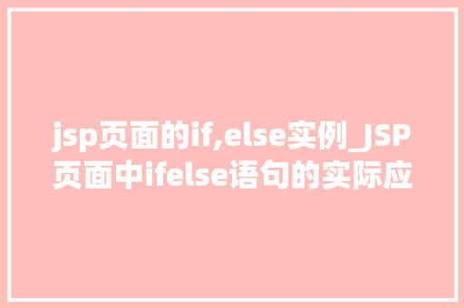 jsp页面的if,else实例_JSP页面中ifelse语句的实际应用与方法