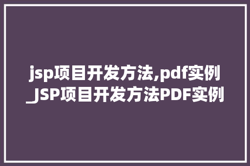jsp项目开发方法,pdf实例_JSP项目开发方法PDF实例详细