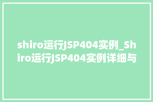 shiro运行JSP404实例_Shiro运行JSP404实例详细与实战操作