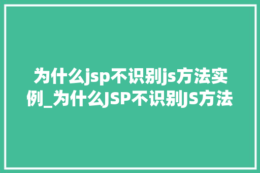 为什么jsp不识别js方法实例_为什么JSP不识别JS方法实例前端开发的常见误区