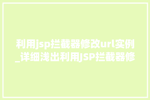 利用jsp拦截器修改url实例_详细浅出利用JSP拦截器修改URL实例详解