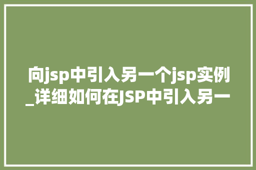向jsp中引入另一个jsp实例_详细如何在JSP中引入另一个JSP实例
