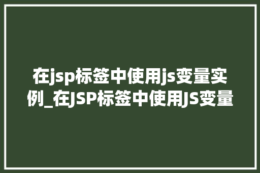 在jsp标签中使用js变量实例_在JSP标签中使用JS变量实例方法与实例