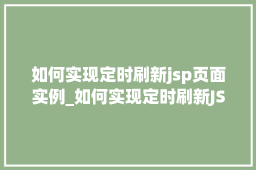 如何实现定时刷新jsp页面实例_如何实现定时刷新JSP页面实例轻松掌握页面自动更新方法