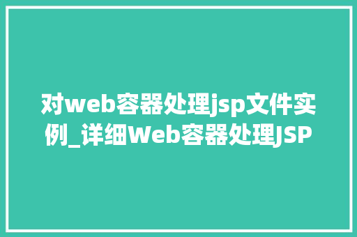 对web容器处理jsp文件实例_详细Web容器处理JSP文件的实例全