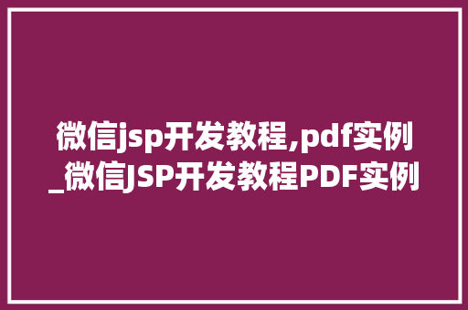 微信jsp开发教程,pdf实例_微信JSP开发教程PDF实例详解，轻松入门