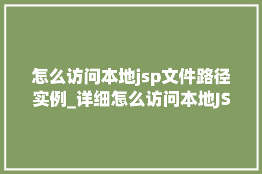 怎么访问本地jsp文件路径实例_详细怎么访问本地JSP文件路径实例