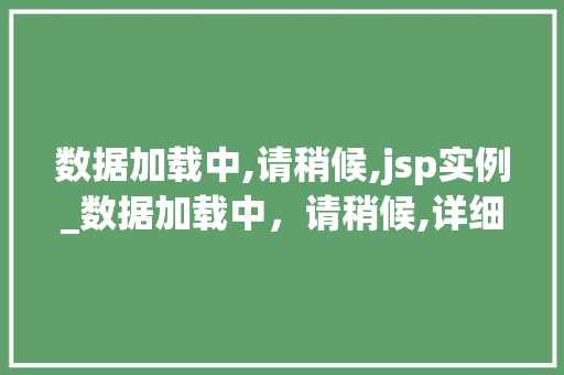 数据加载中,请稍候,jsp实例_数据加载中，请稍候,详细JSP实例