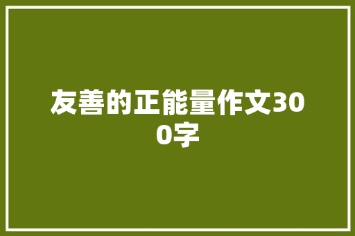 济南金尚金品装修公司品质生活，从金尚金品开始
