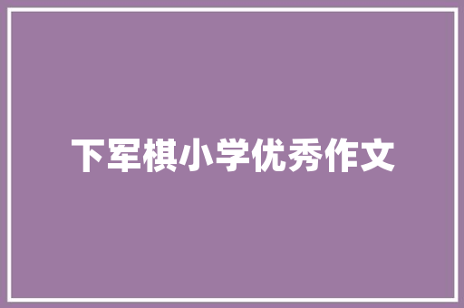 潮州中山一品民宿古典与现代的完美融合,打造别具一格的居住体验