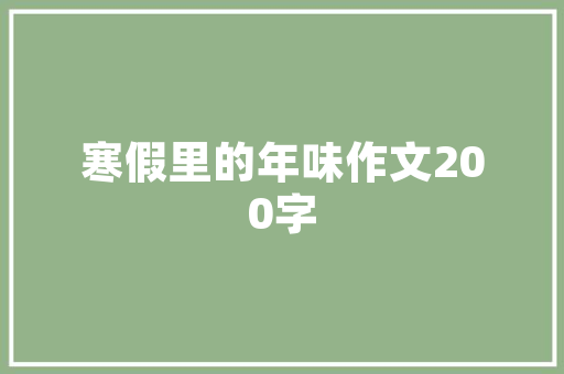 现代时尚客厅，休闲生活的艺术空间——探析休闲客厅最新爆款装修趋势
