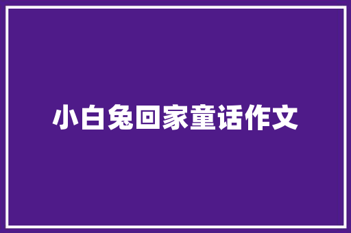 租店装修工程款入账指南合理规划，确保资金安全