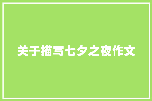 简约而不简单装修图文爆款文案的方法