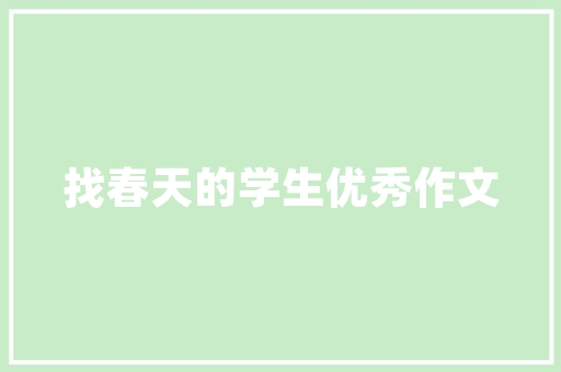 田园风格餐品柜，打造温馨舒适的家居空间