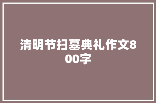 百搭款西装，修身显瘦的时尚利器——西装搭配的奥秘