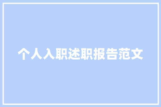 石门县壹品天韵装修公司品质生活，从壹品天韵开始