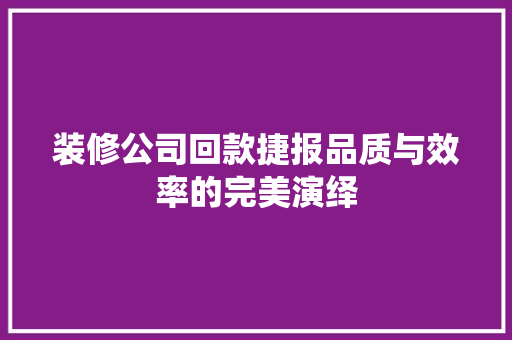 装修公司回款捷报品质与效率的完美演绎