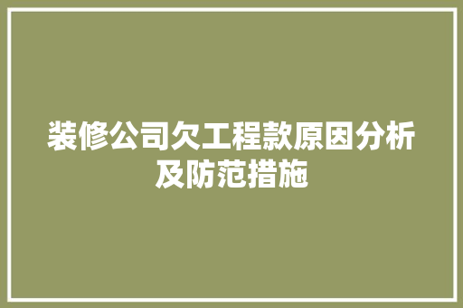 装修公司欠工程款原因分析及防范措施  第1张