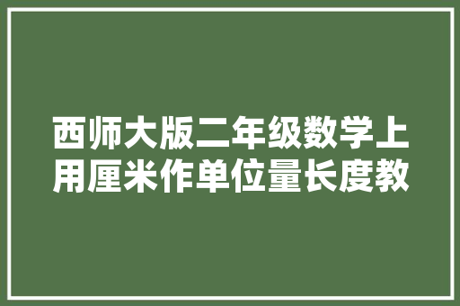 网红客厅装修风尚30款经典例子与启示