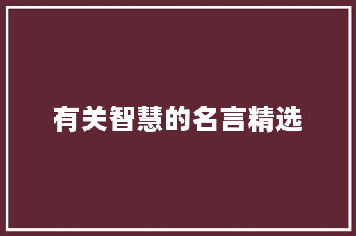 聊城凤凰壹品装修补贴申请攻略轻松领取心仪补贴，打造温馨家园