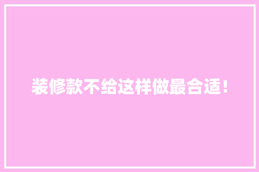 装修款不给这样做最合适！  第1张