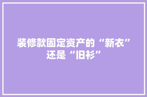 装修款固定资产的“新衣”还是“旧衫”