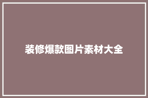 装修爆款图片素材大全