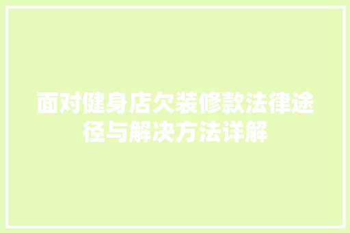 面对健身店欠装修款法律途径与解决方法详解