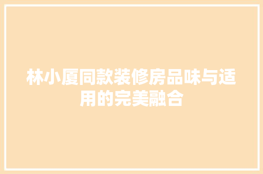 林小厦同款装修房品味与适用的完美融合