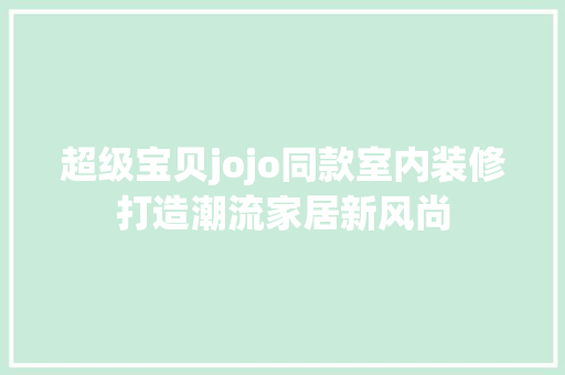 超级宝贝jojo同款室内装修打造潮流家居新风尚