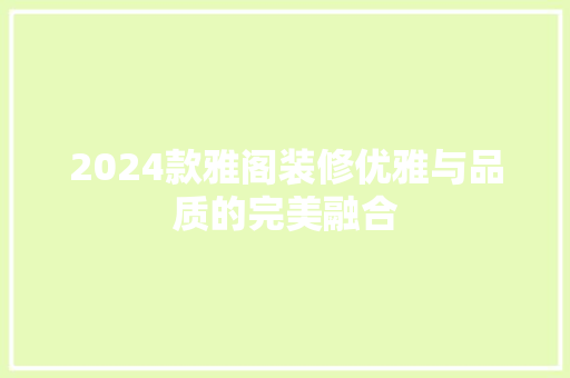 2024款雅阁装修优雅与品质的完美融合