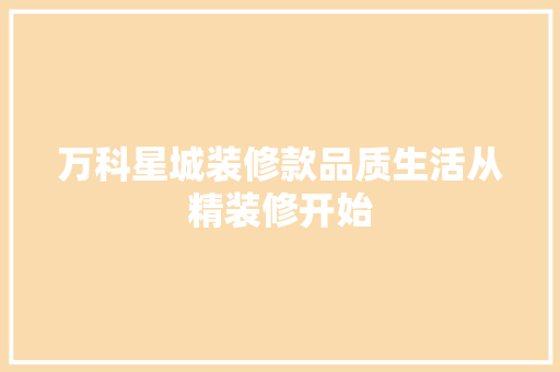 万科星城装修款品质生活从精装修开始