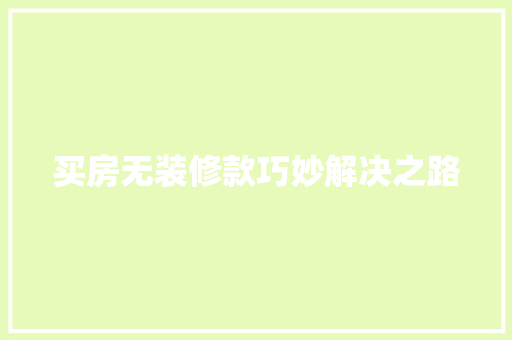 买房无装修款巧妙解决之路