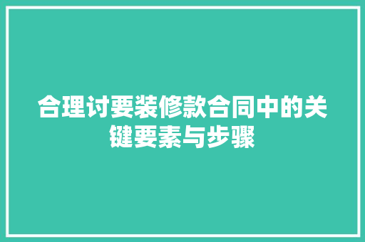 合理讨要装修款合同中的关键要素与步骤