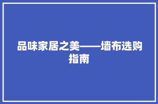 品味家居之美——墙布选购指南
